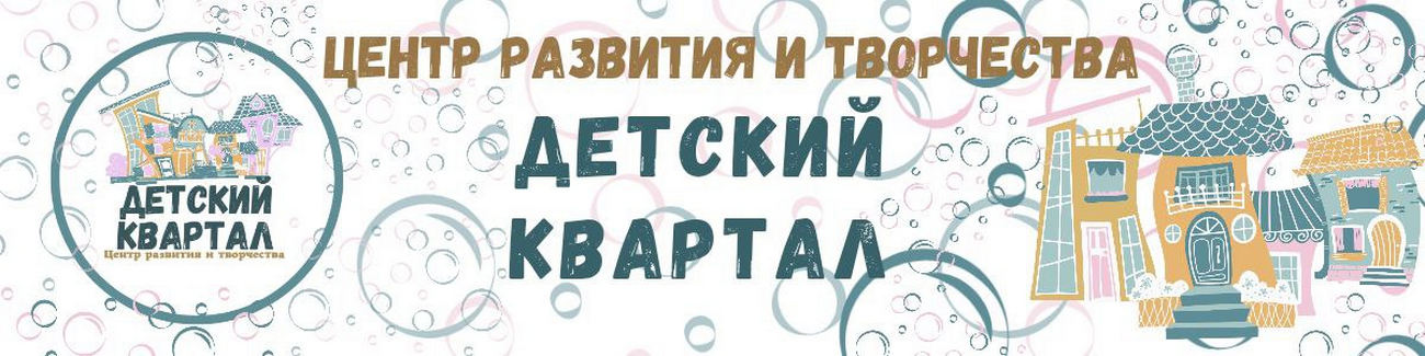Детский Квартал